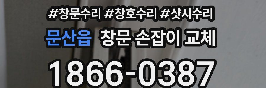 문산읍 창문 손잡이 교체