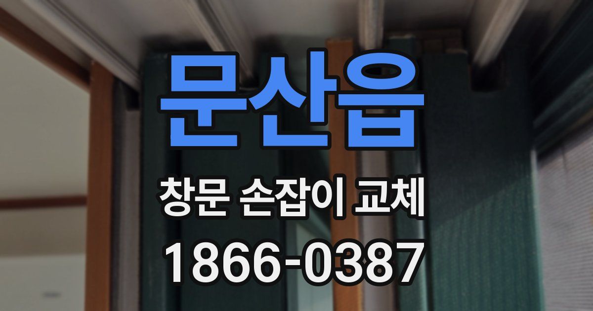 문산읍 창문 손잡이 교체