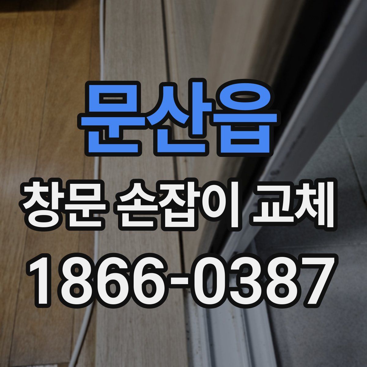 문산읍 창문 손잡이 교체