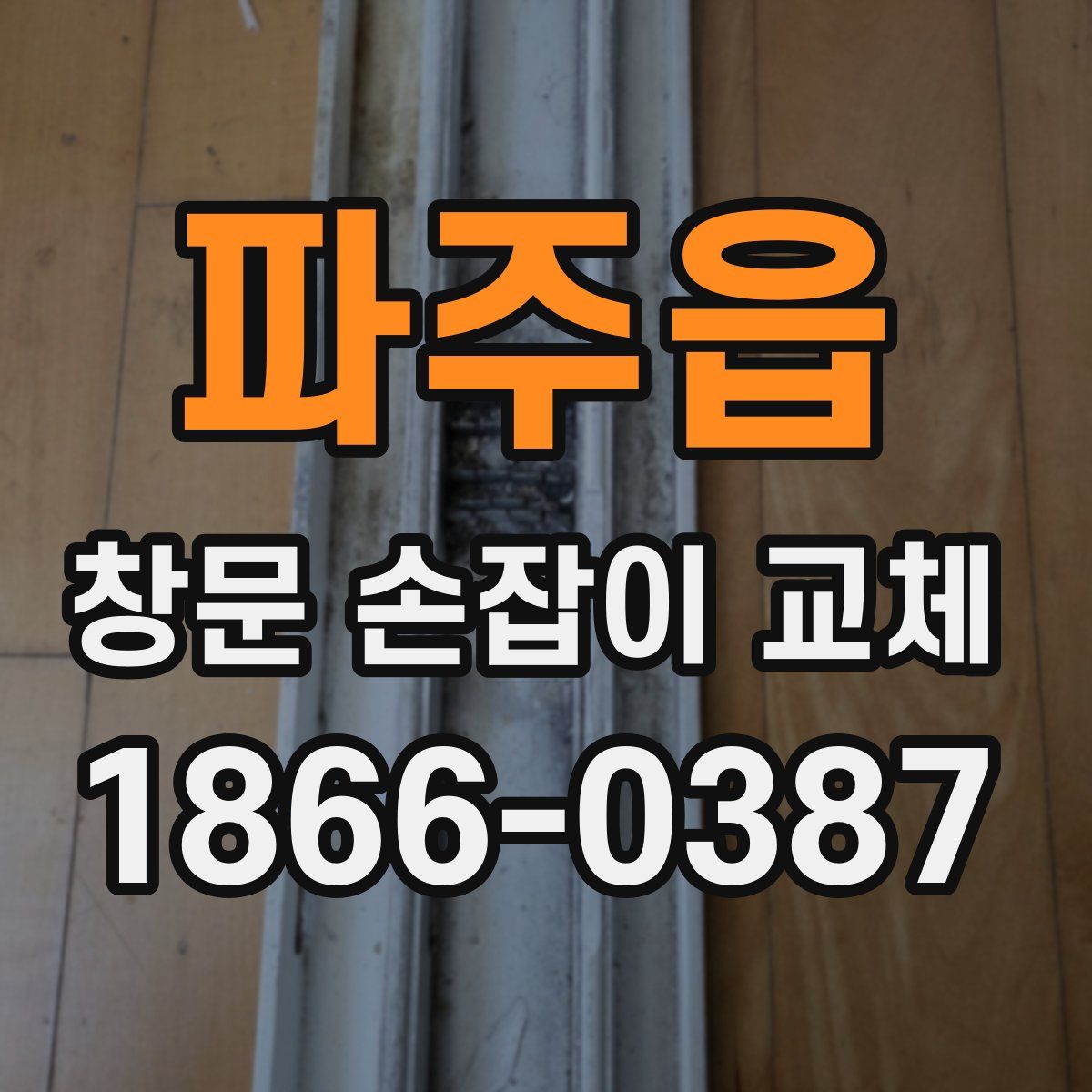 파주읍 창문 손잡이 교체