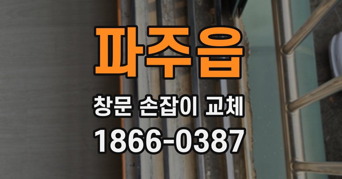 파주읍 창문 손잡이 교체