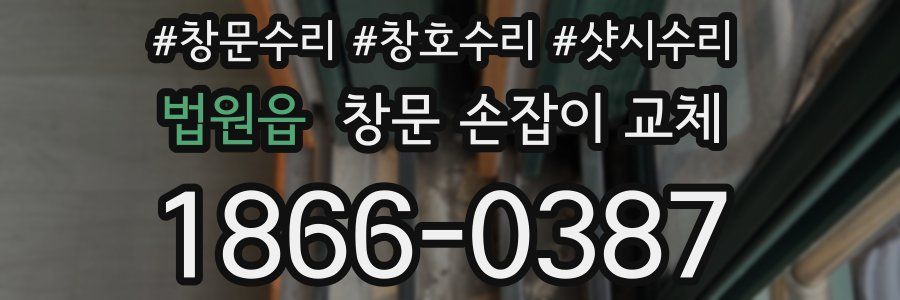 법원읍 창문 손잡이 교체