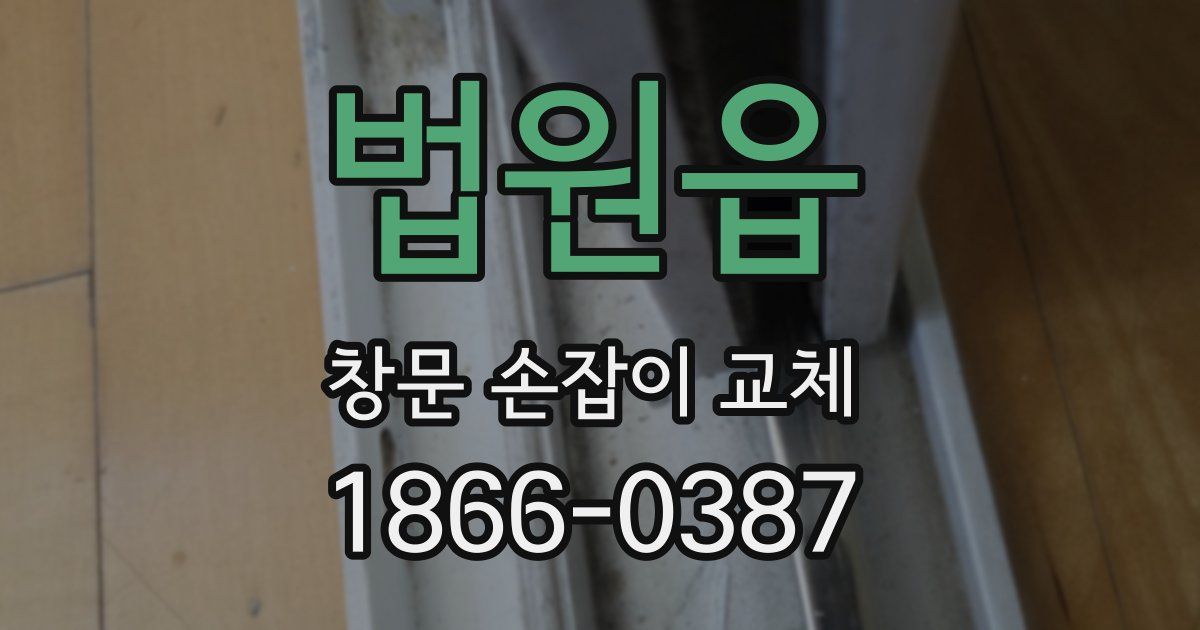 법원읍 창문 손잡이 교체