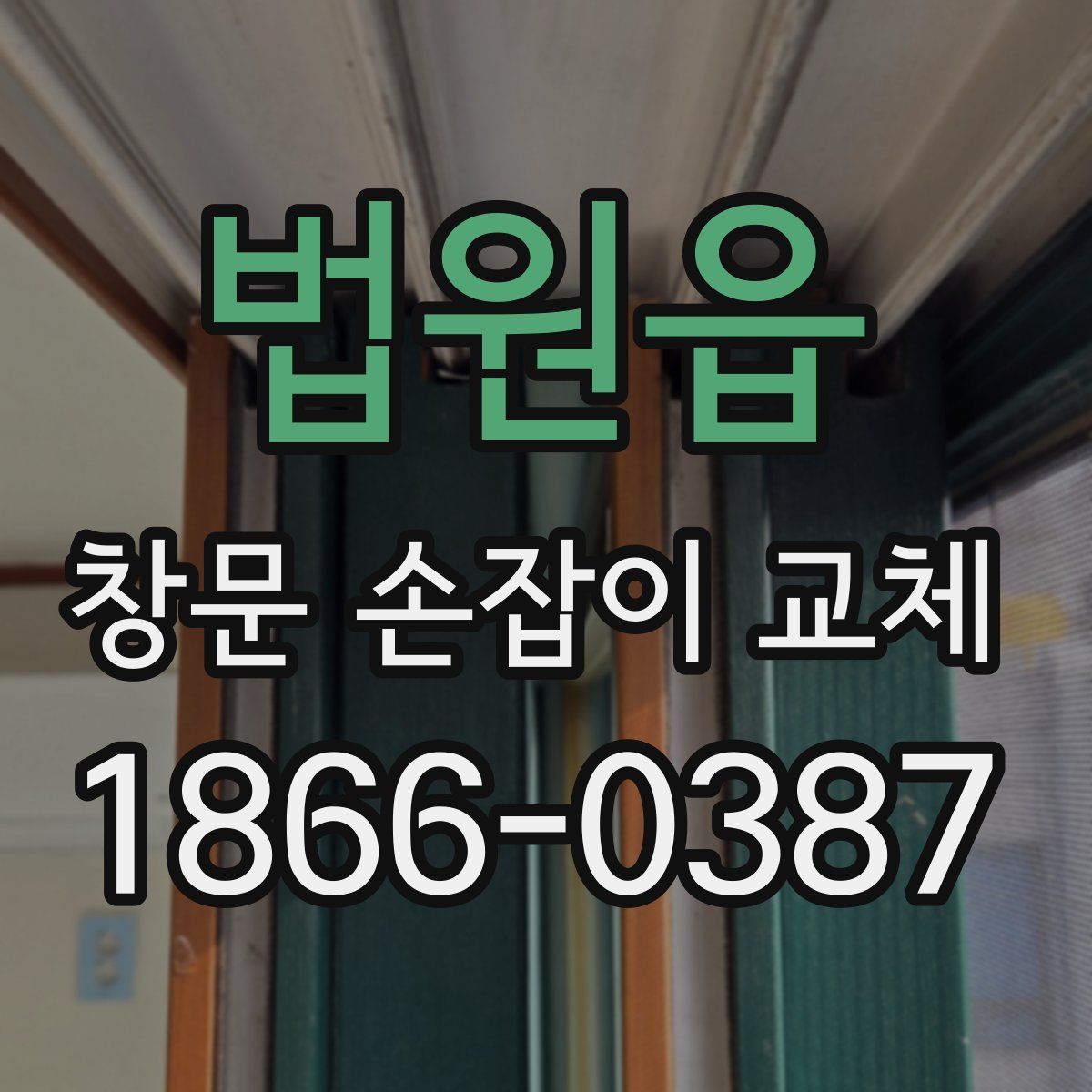 법원읍 창문 손잡이 교체