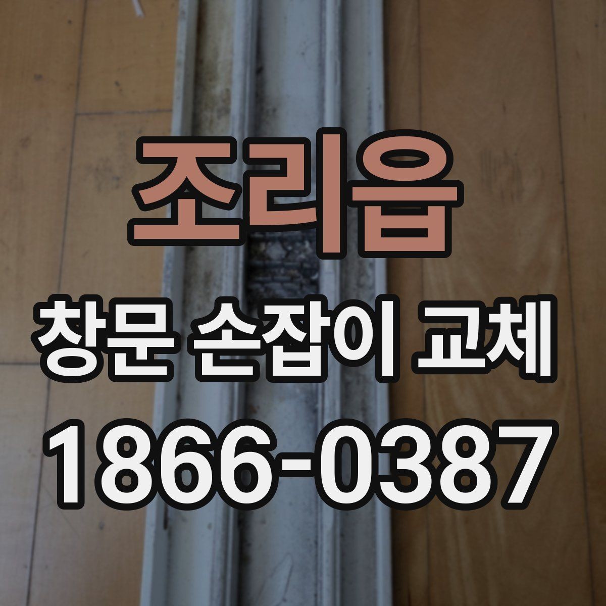 조리읍 창문 손잡이 교체 후 열고 닫기 어려울 때 원인