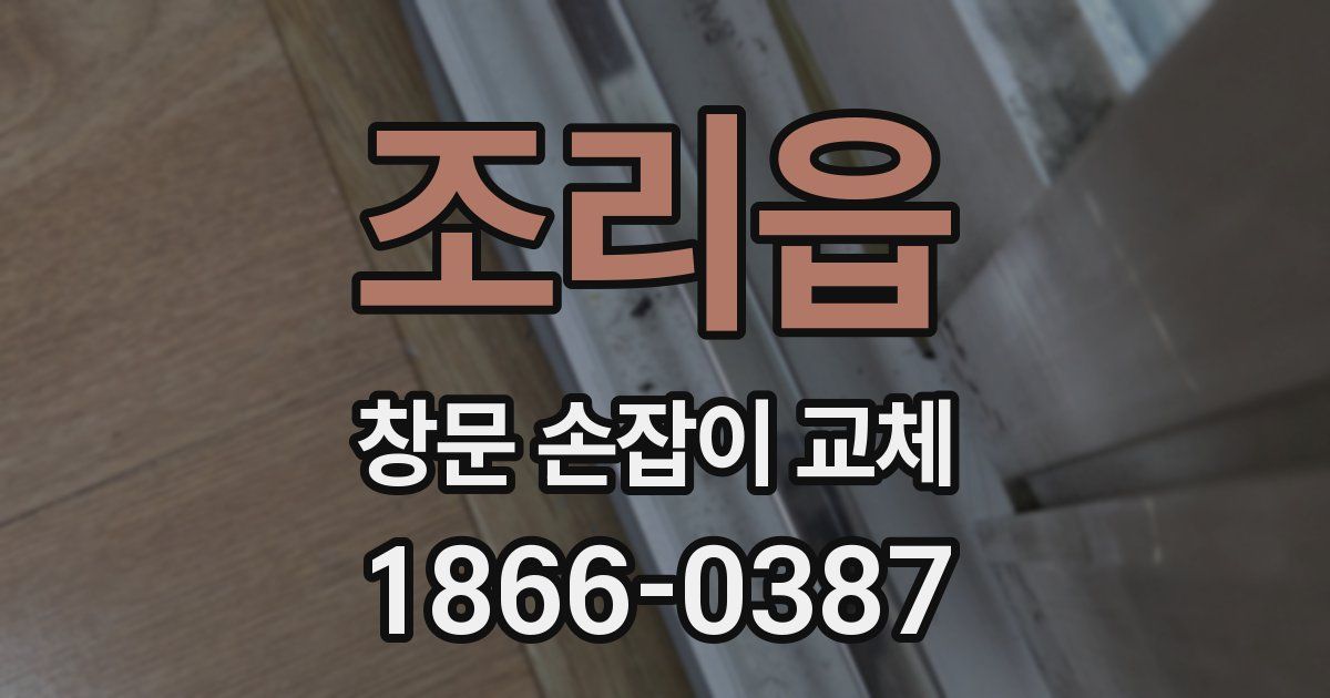 조리읍 창문 손잡이 교체