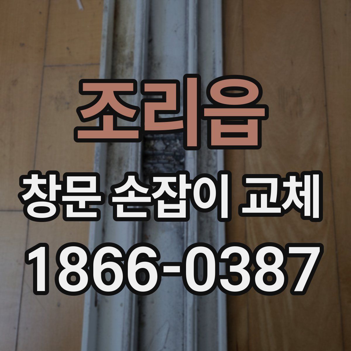 조리읍 창문 손잡이 교체