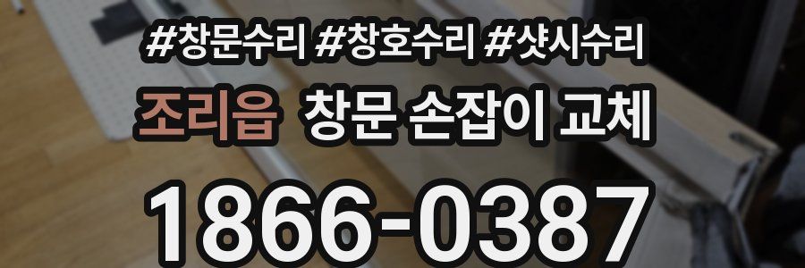 조리읍 창문 손잡이 교체