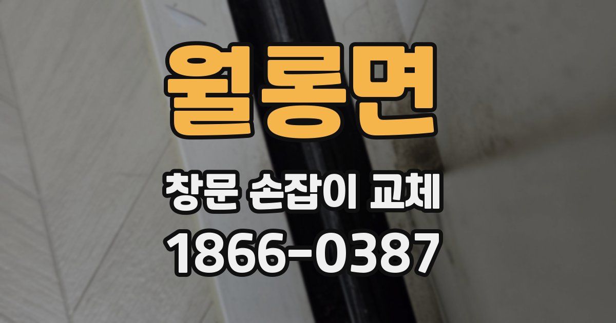 월롱면 창문 손잡이 교체