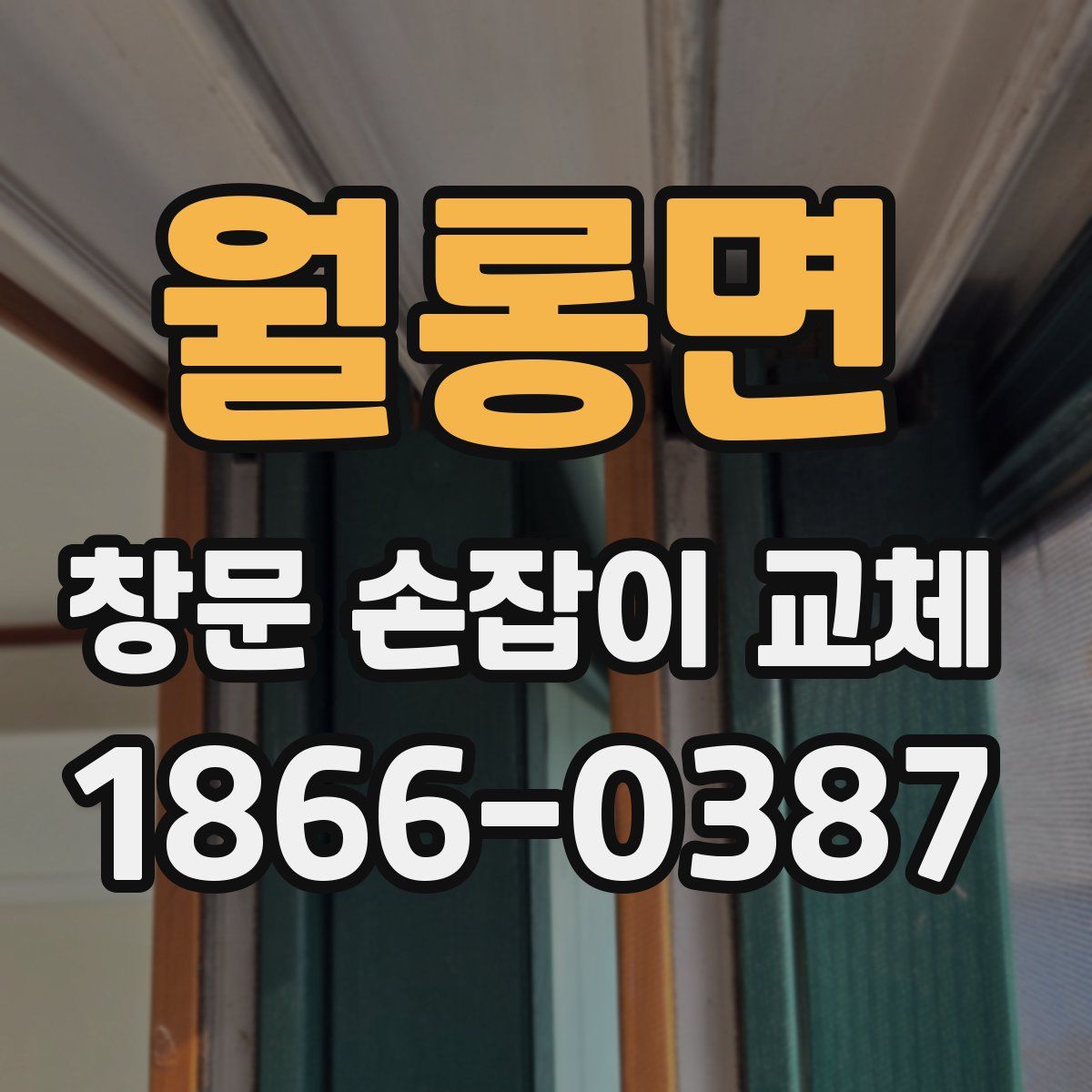 월롱면 창문 손잡이 교체