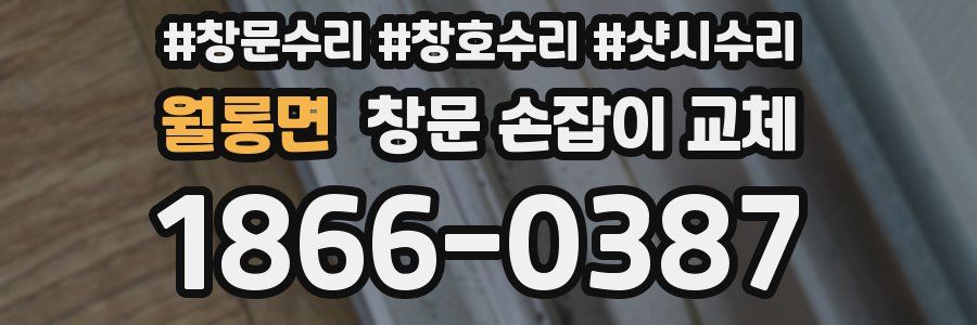 월롱면 창문 손잡이 교체