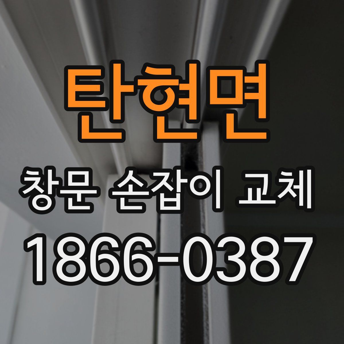 탄현면 창문 손잡이 교체