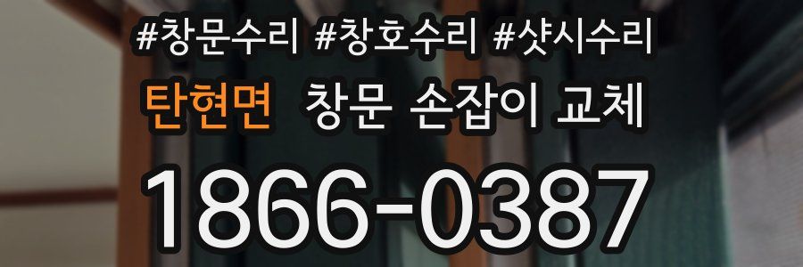 탄현면 창문 손잡이 교체