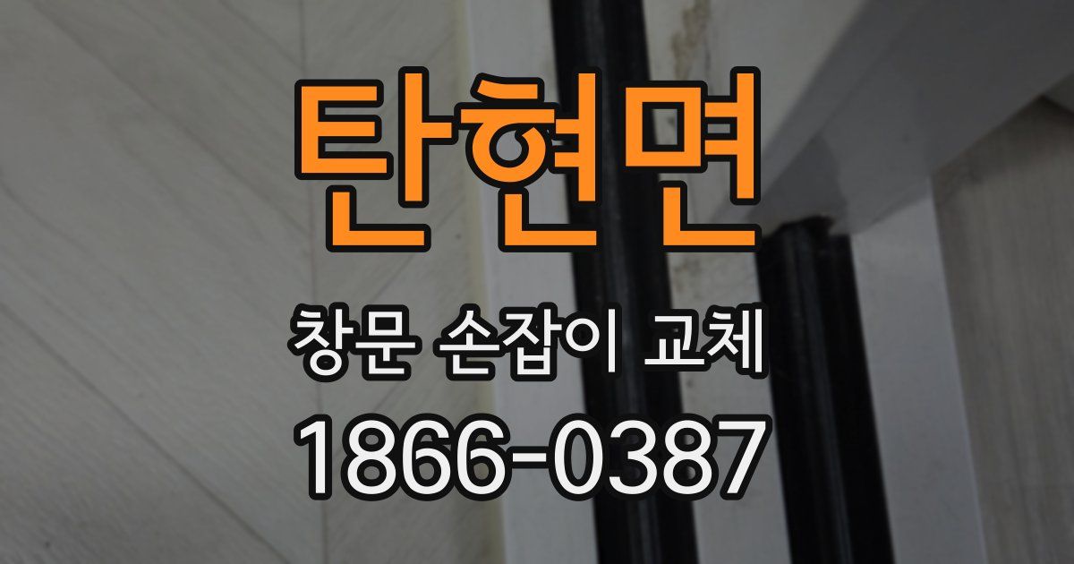 탄현면 창문 손잡이 교체