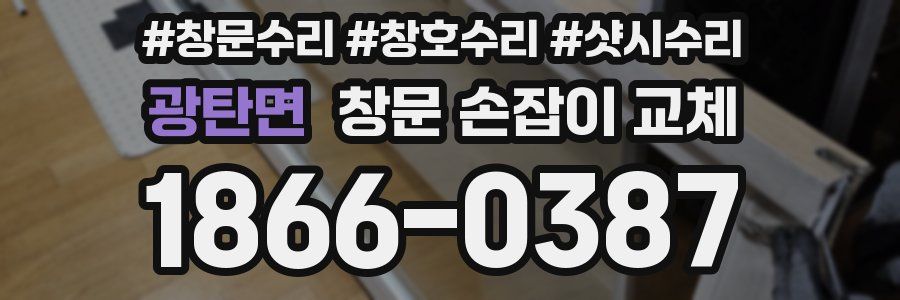 광탄면 창문 손잡이 교체