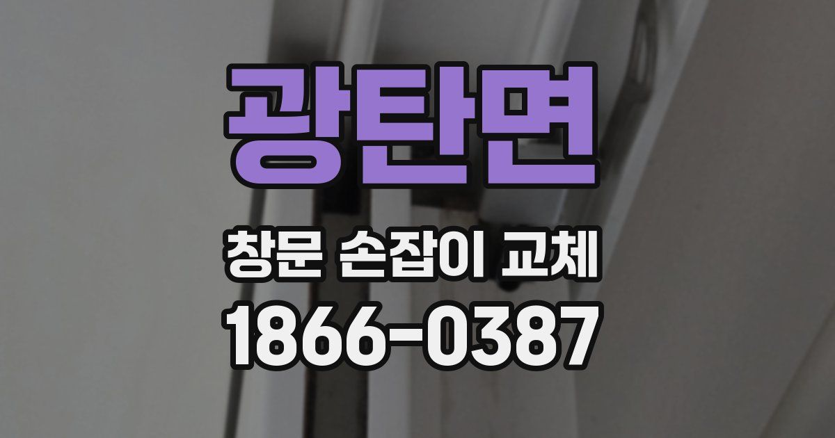 광탄면 창문 손잡이 교체