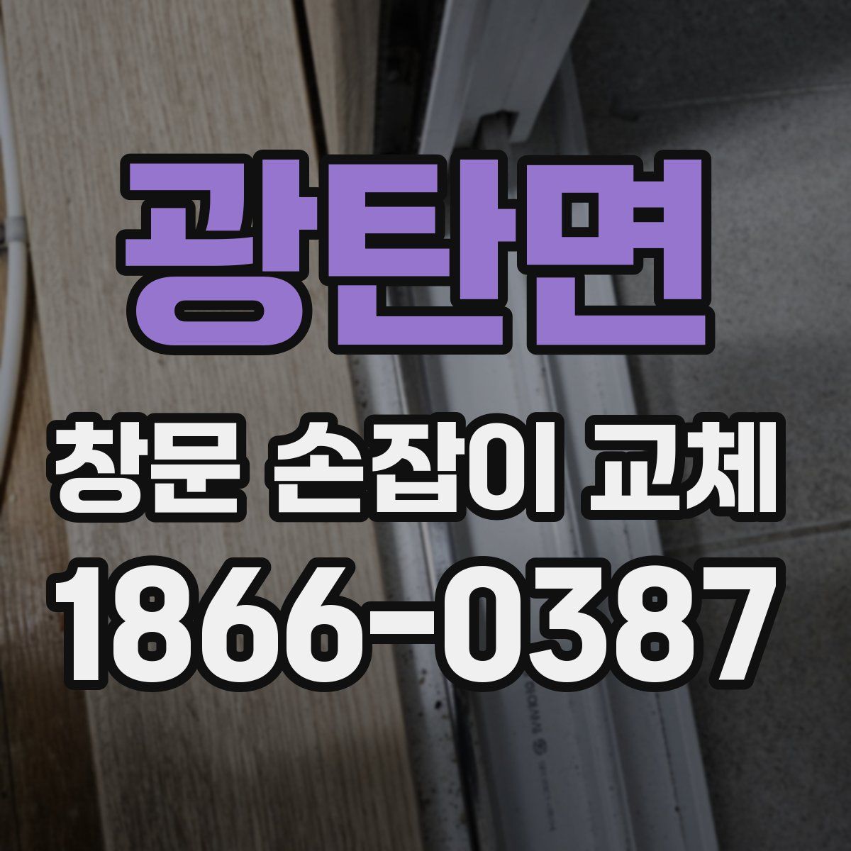 광탄면 창문 손잡이 교체