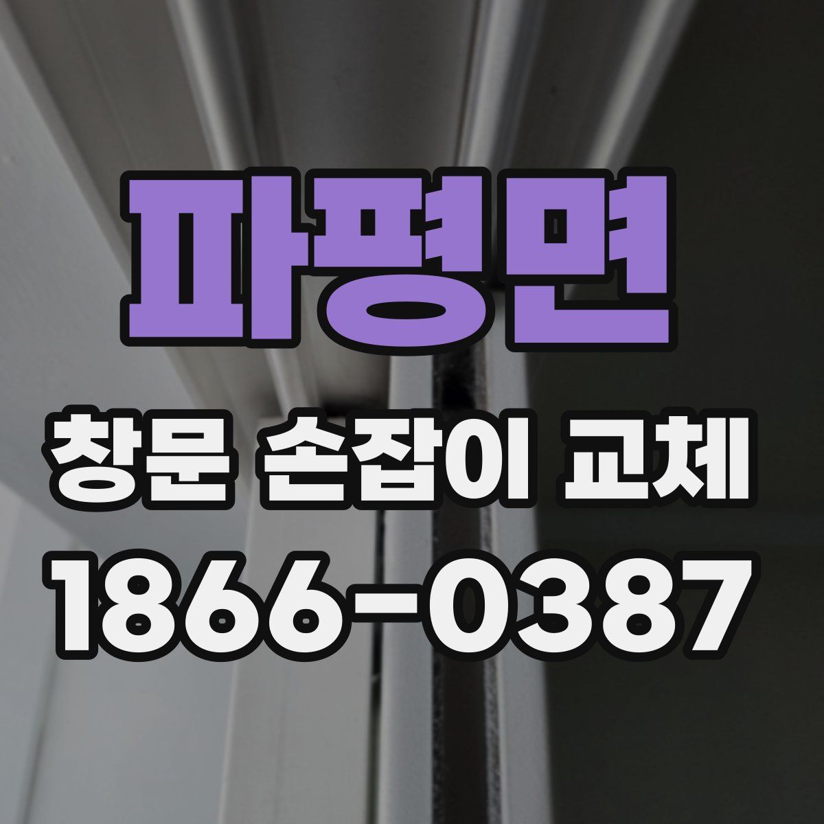 파평면 창문 손잡이 교체