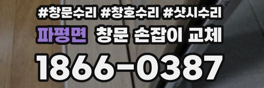파평면 창문 손잡이 교체