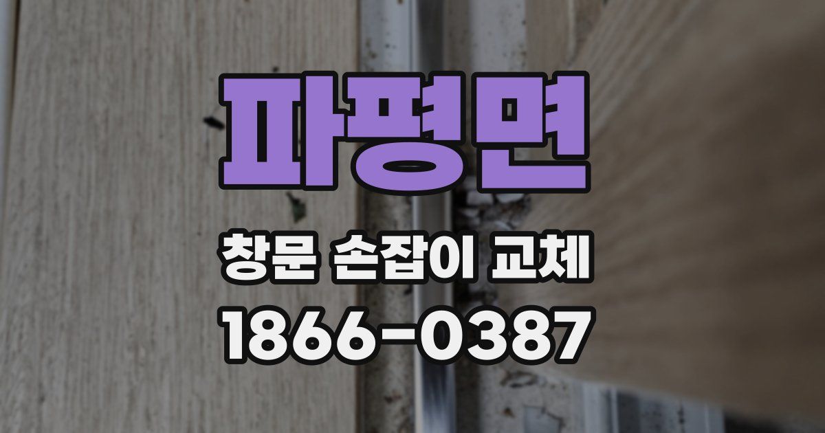 파평면 창문 손잡이 교체