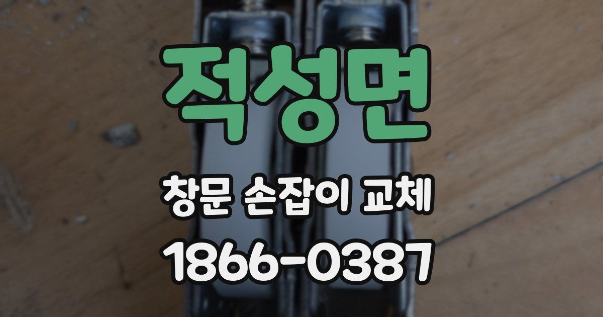 적성면 창문 손잡이 교체