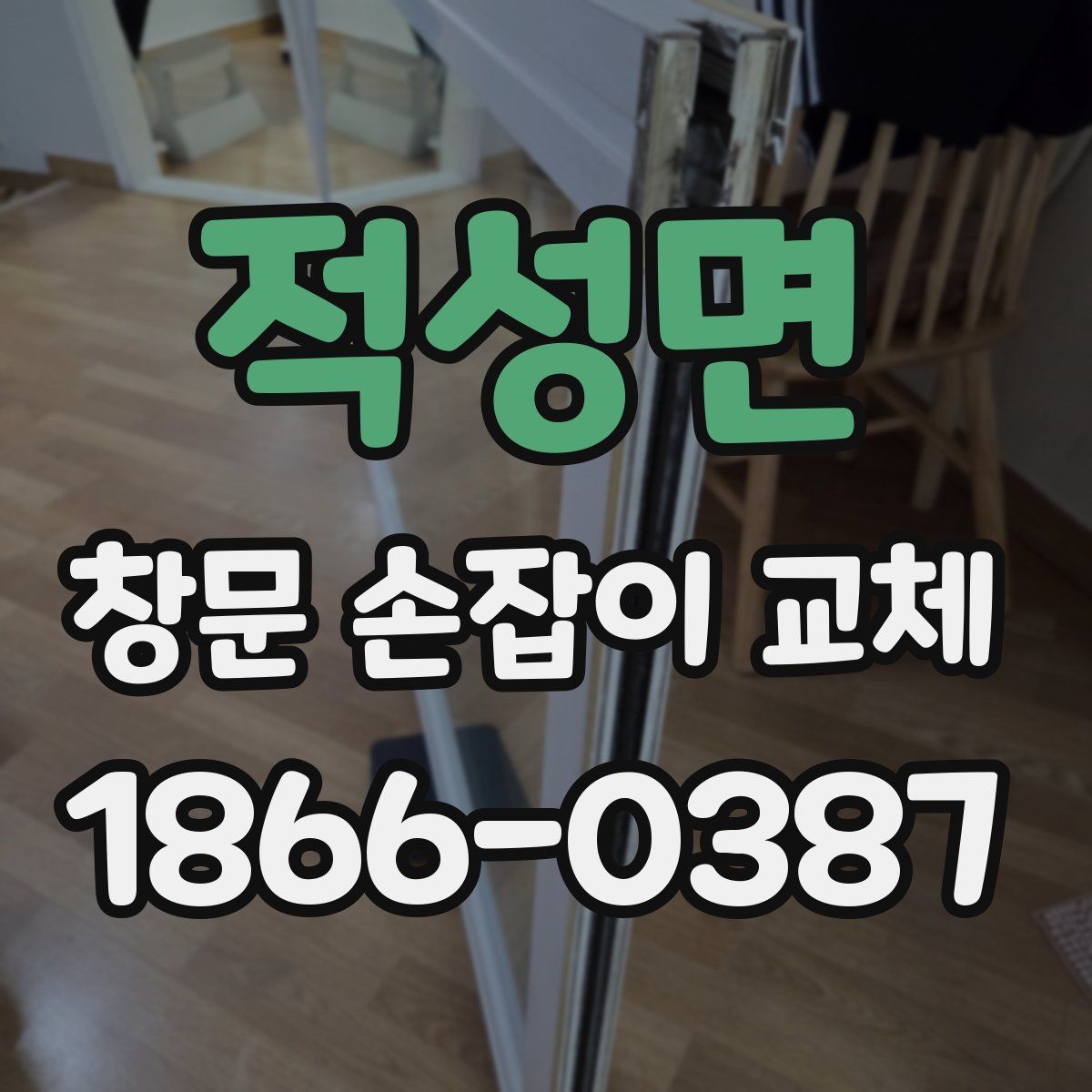 적성면 창문 손잡이 교체