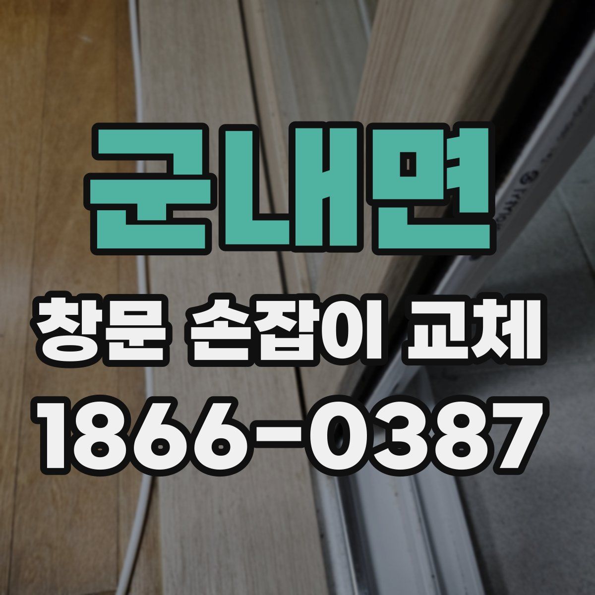 군내면 창문 손잡이 교체