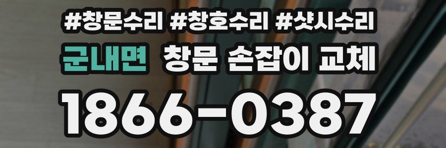 군내면 창문 손잡이 교체