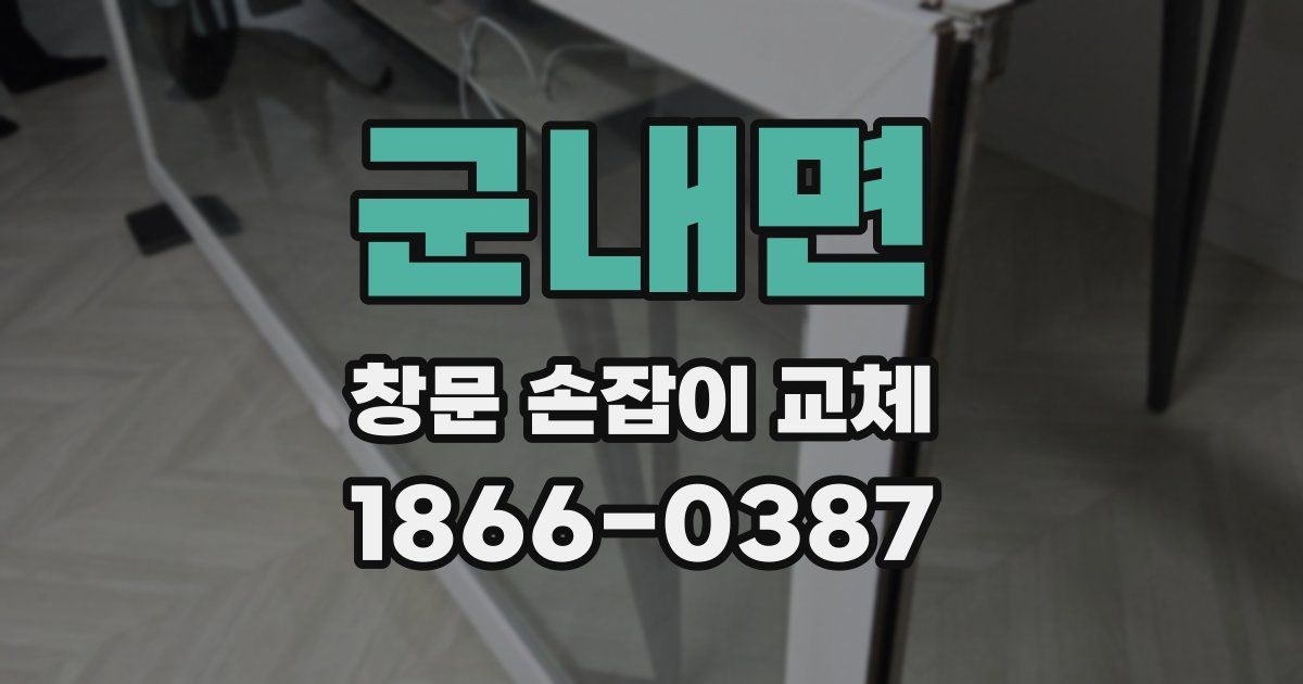 군내면 창문 손잡이 교체