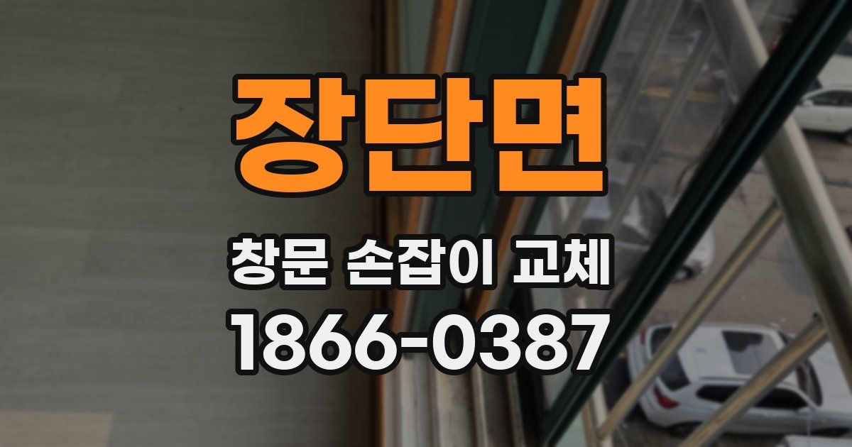 장단면 창문 손잡이 교체