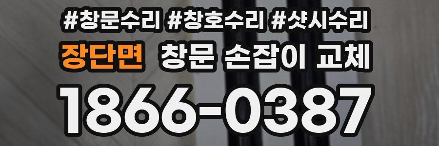 장단면 창문 손잡이 교체