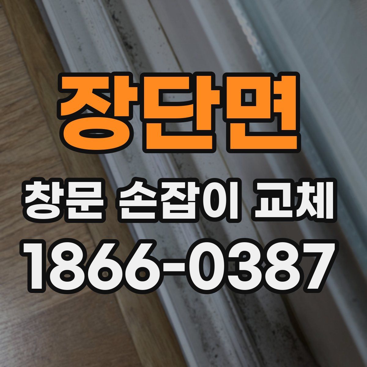 장단면 창문 손잡이 교체