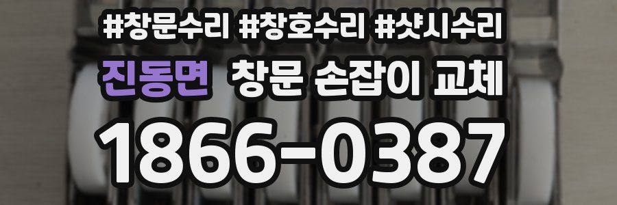 진동면 창문 손잡이 교체