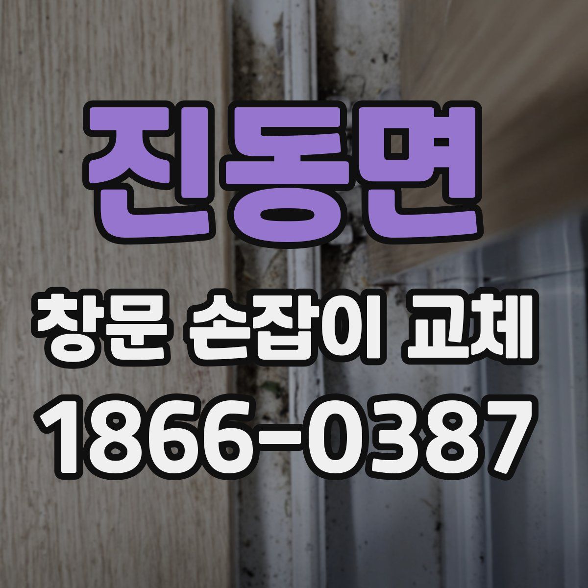 진동면 창문 손잡이 교체