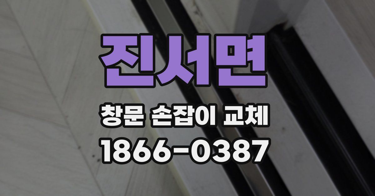 진서면 창문 손잡이 교체