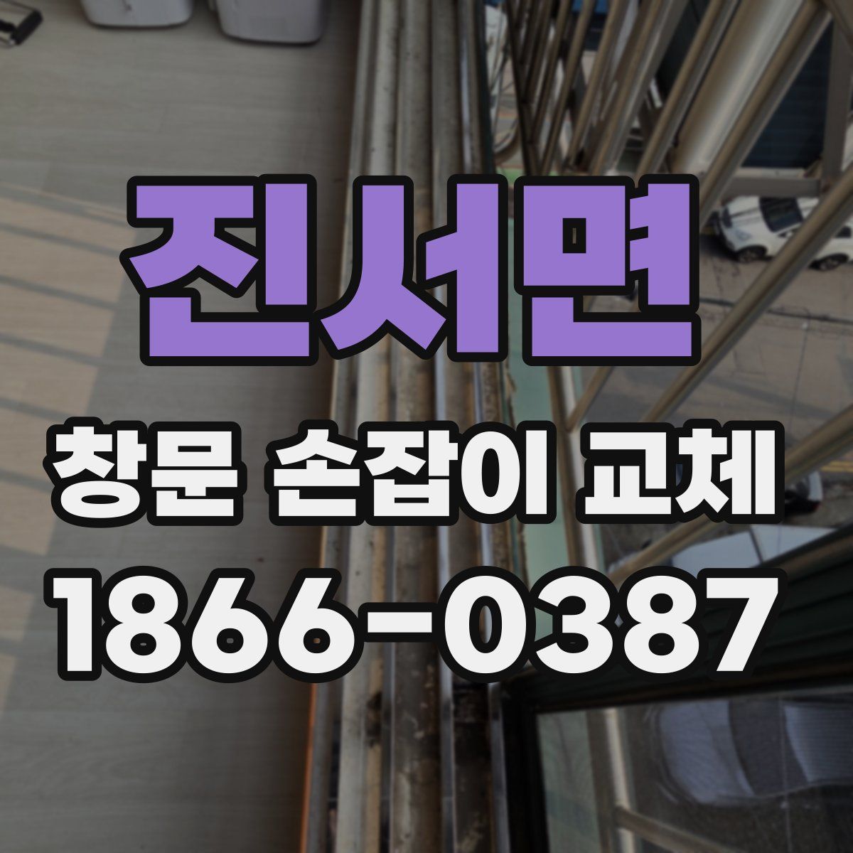 진서면 창문 손잡이 교체