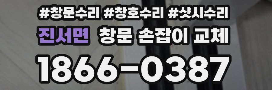 진서면 창문 손잡이 교체