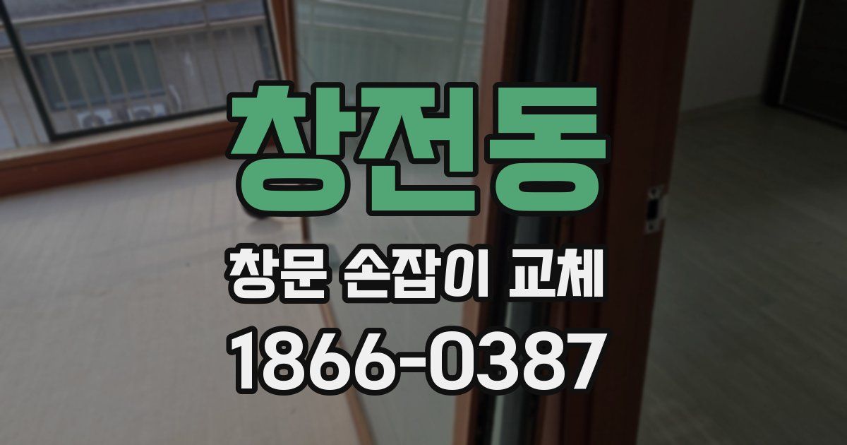 창전동 창문 손잡이 교체