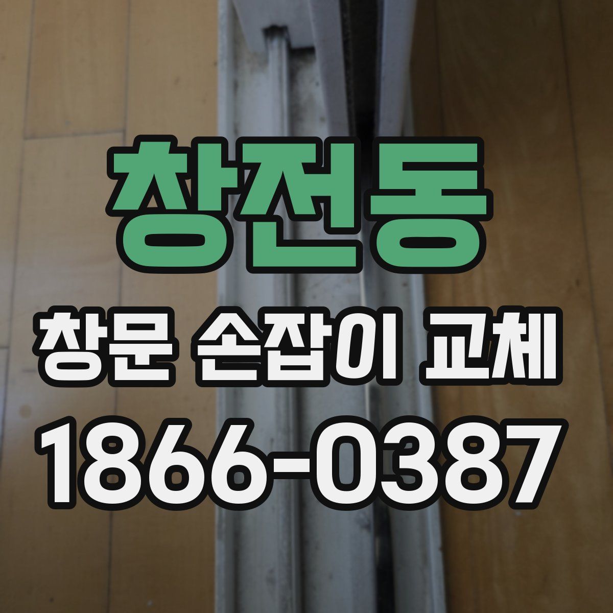 창전동 창문 손잡이 교체