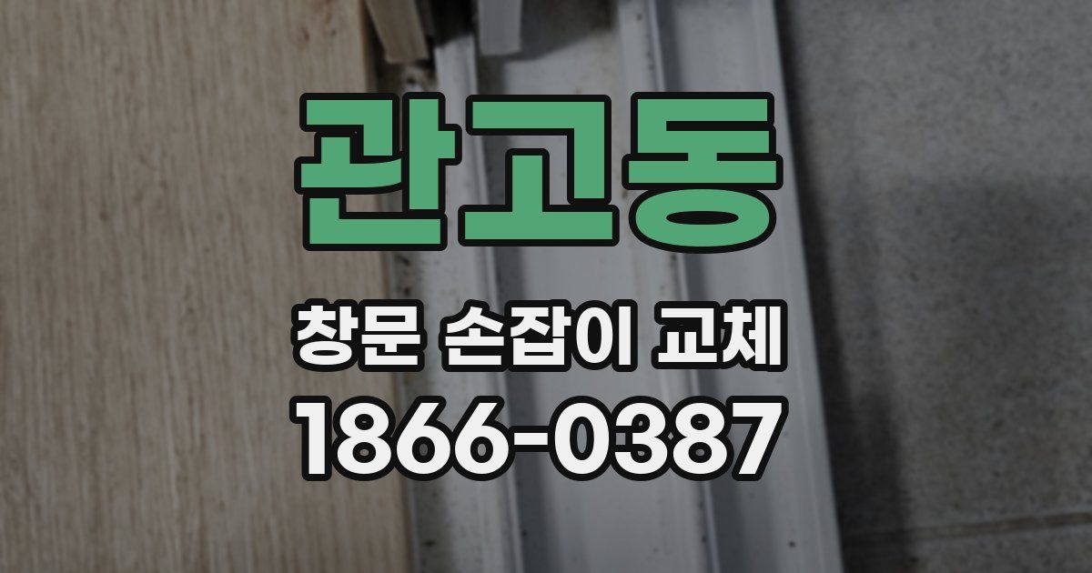 관고동 창문 손잡이 교체