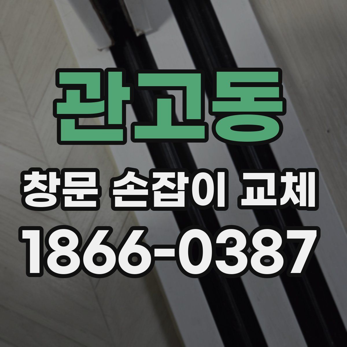 관고동 창문 손잡이 교체