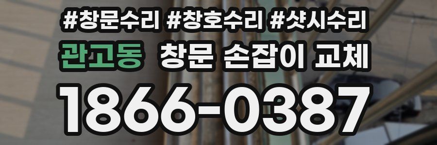 관고동 창문 손잡이 교체