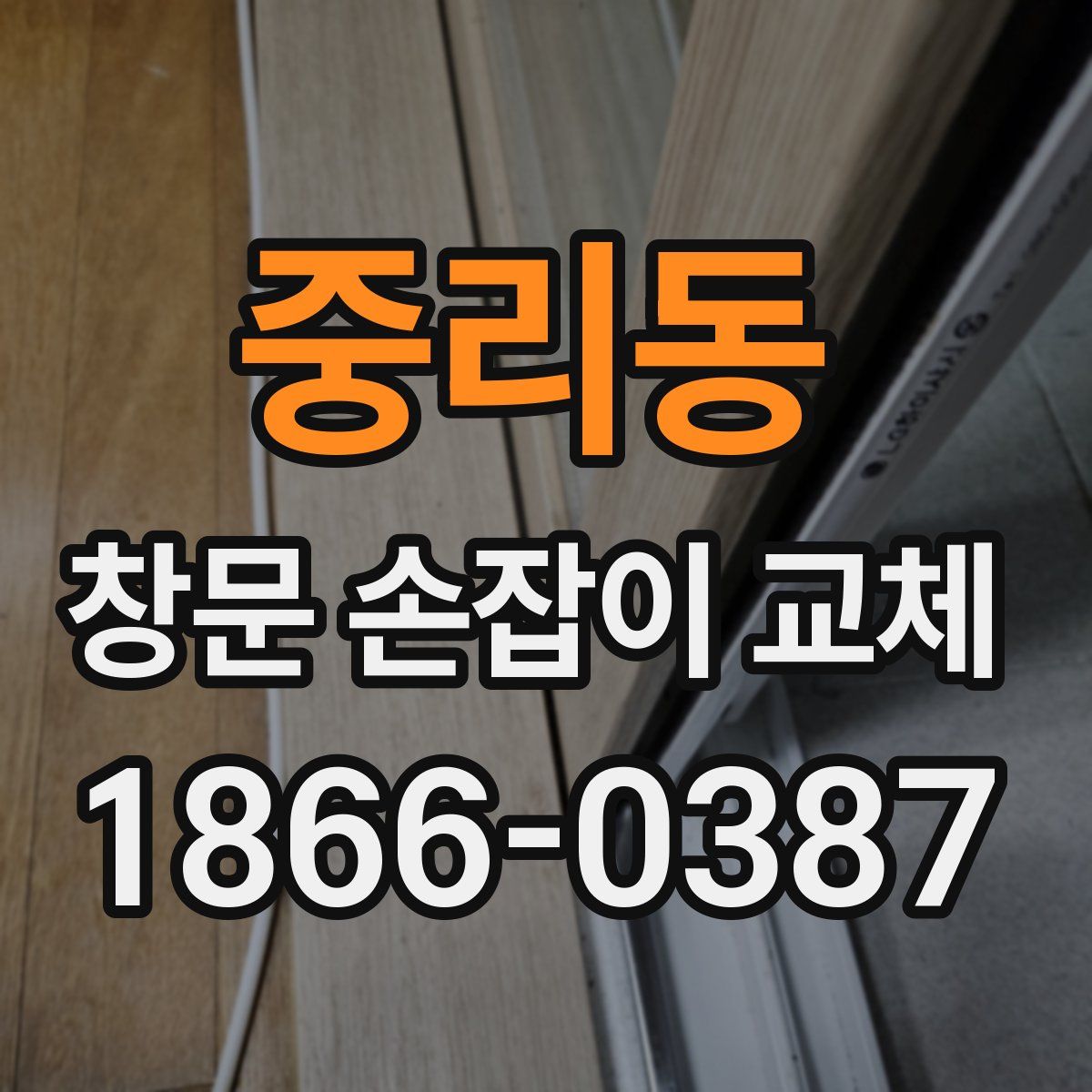 중리동 창문 손잡이 교체