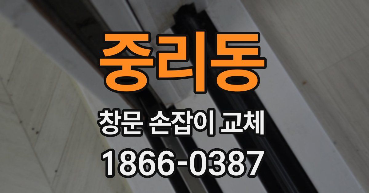 중리동 창문 손잡이 교체