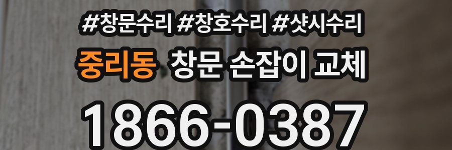 중리동 창문 손잡이 교체