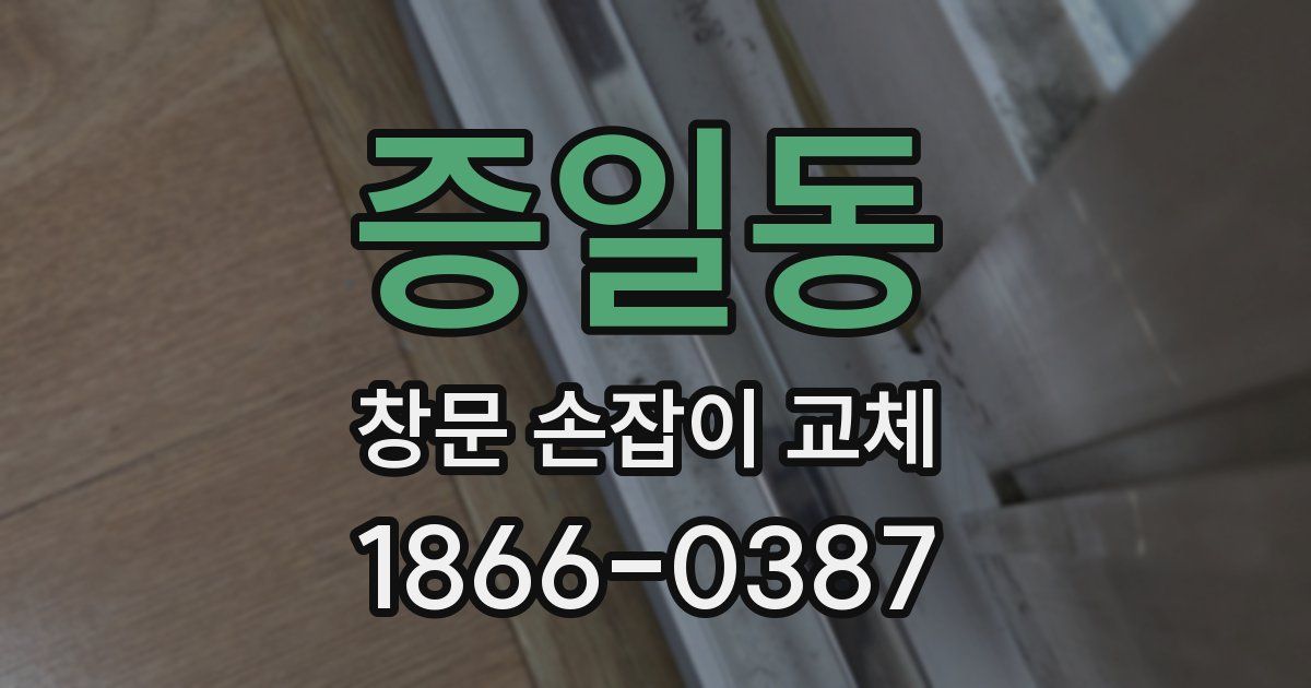 증일동 창문 손잡이 교체