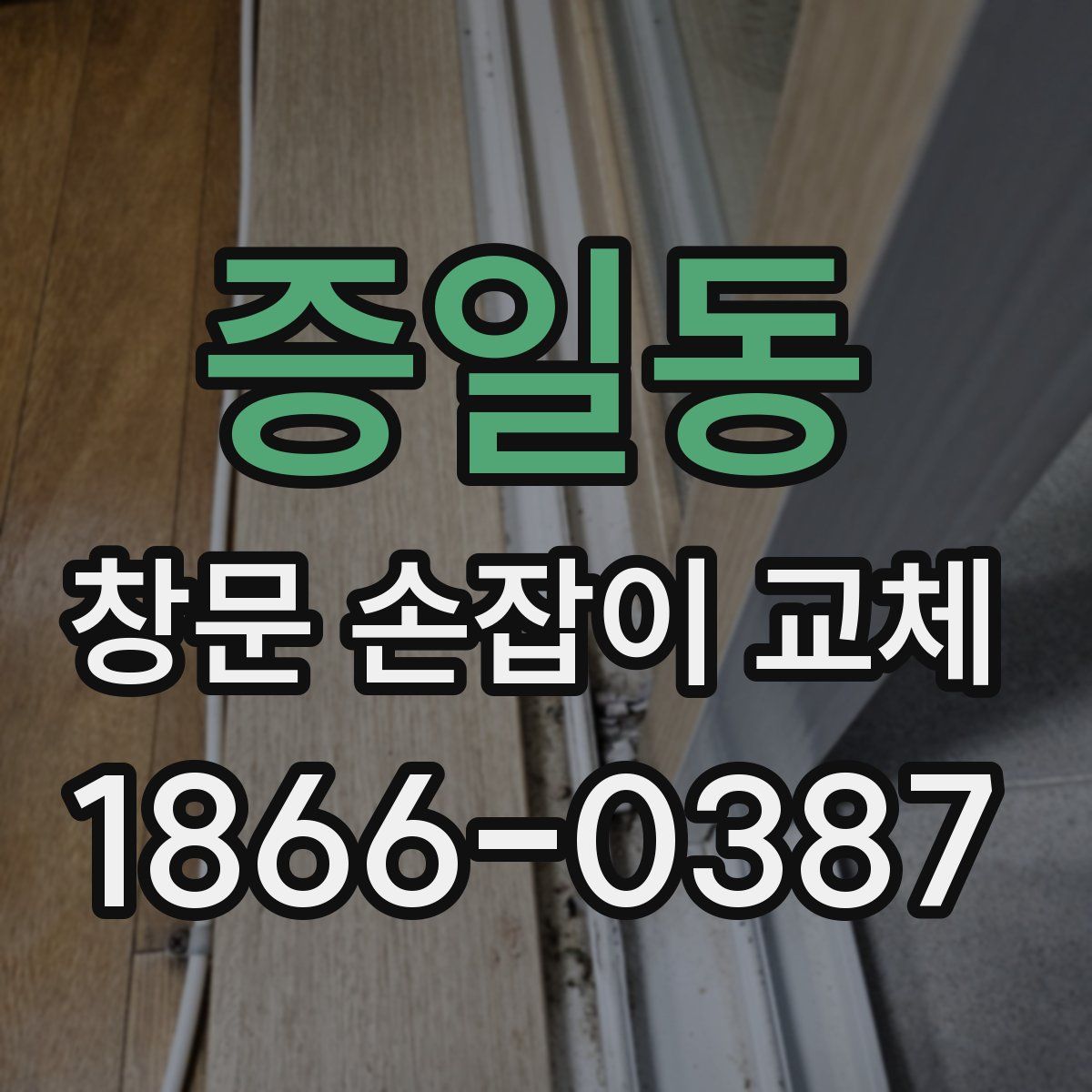 증일동 창문 손잡이 교체