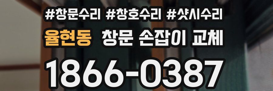 율현동 창문 손잡이 교체