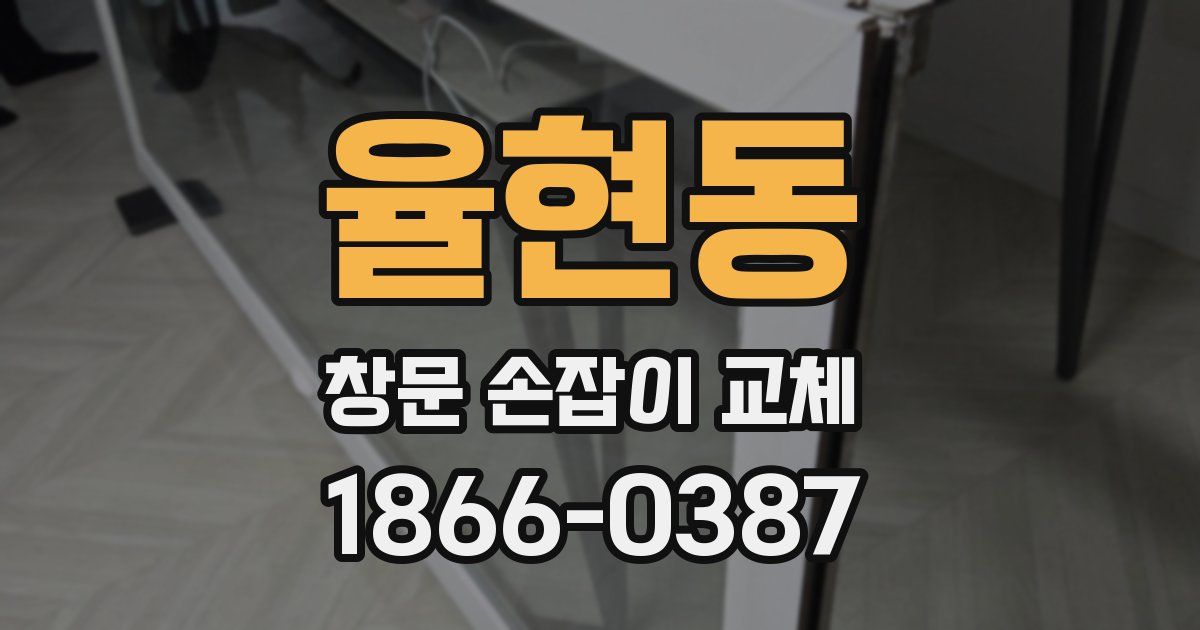 율현동 창문 손잡이 교체