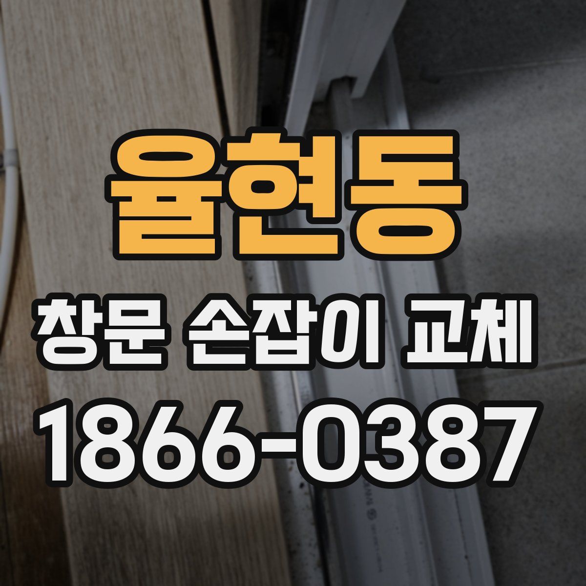 율현동 창문 손잡이 교체